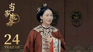 Trailer抢先看 EP24： 姨奶奶下线！姨奶奶用性命作保，大奶奶和如风是清白的！【当家主母 Marvelous Women】 蒋勤勤 张慧雯 杨蓉 | 古装情感剧 | 欢娱影视