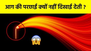 Why fire 🔥 has no shadow ? 🤯 | #shorts #fomofact
