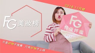 《FG美妝榜》11月號 – [ 姊妹限定 ] 臉紅心跳私密特輯！ ft. 閃亮胖時代