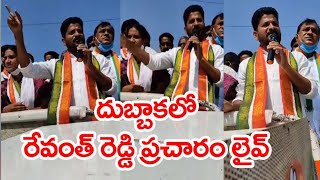 దుబ్బాకలో రేవంత్ రెడ్డి ప్రచారం లైవ్ || Revanth Reddy Campaign At Dubbaka LIVE