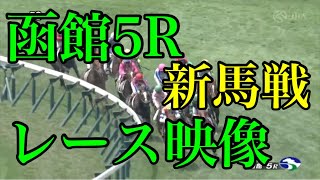 7/8 函館5R 新馬戦 レース映像