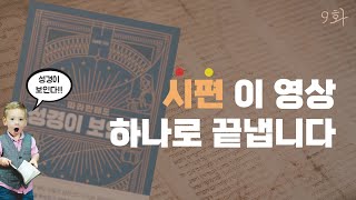 9️⃣화 📍시편 어떻게 읽을 것인가 🤖 시편이 다섯 권으로 편찬 된 것 아시나요?