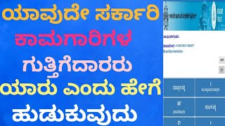 ನಿಮ್ಮ ಊರಿನಲ್ಲಿ ನಡೆಯುವ ಕಾಮಗಾರಿಗಳ ಗುತ್ತಿಗೆದಾರರು ಯಾರು ಎಂದು ನೋಡುವುದು ಹೇಗೆ ? #eprocurement #tender