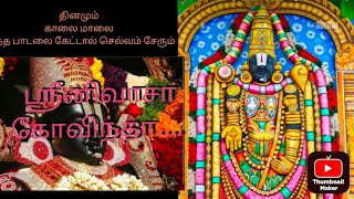 ஸ்ரீனிவாசா கோவிந்தா பெருமாள் பாடல் சனிக்கிழமை கேட்டால் செல்வம் சேரும் #trending #youtube #பக்தி