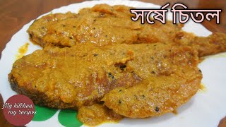 সর্ষে দিয়ে চিতল মাছের একটি মজাদার রেসিপি-Chital Fish Recipe With Mustard Paste-Bengali Style Fish