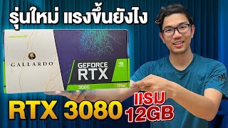 RTX 3080 รุ่นใหม่เพิ่มแรม 12GB แรงขึ้น ?