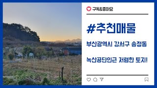 (강력추천) 부산광역시 강서구 송정동! 녹산공단인근 시세보다 저렴한매물!