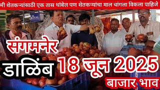 संगमनेर मार्केट डाळिंब बाजार भाव 18 जून 2025 PRAJA TIMES
