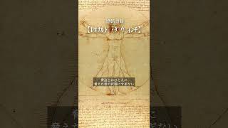 【感銘語録】レオナルド・ダ・ヴィンチ①－心地よい名言を癒しの語り （脅迫とはひとえに脅えた者の武器にすぎない）#名言 #癒やしの朗読