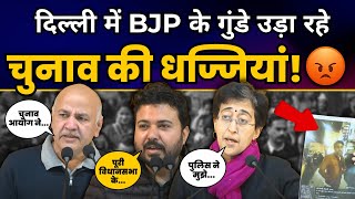 Delhi विधानसभा चुनाव में Amit Shah की गुंडागर्दी के खिलाफ प्रेस कॉन्फ्रेंस | Delhi Election 2025