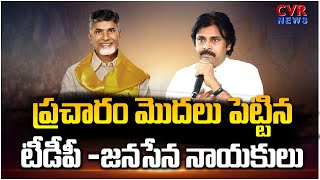 ప్రచారం మొదలు పెట్టిన టీడీపీ -జనసేన నాయకులు | TDP-Janasena leaders Election Campaign | CVR