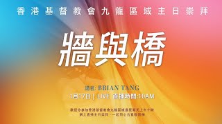 香港基督教會 九龍區域｜網上直播主日崇拜｜2021.01.17