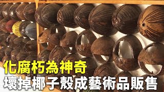 化腐朽為神奇 壞掉椰子殼成藝術品販售 - 椰子殼雕刻 - 新唐人亞太電視台