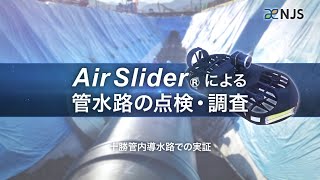 閉鎖性空間調査用ドローン　AirSliderによる管水路の点検・調査　～北海道十勝管内導水路での実証～