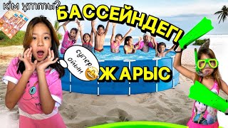 24⏰БАССЕЙНДЕ⛲️🏊🏻‍♀️ | БАССЕЙНДЕГІ БОМБА ОЙЫНДАР🤣✌🏻🫰👌 | ЖАНСАЯ МЕН АЯЛА НЕГЕ ҰРЫСТЫ?😩#рекомендации