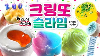 🎂 200회 특.집! 🎂 〈속닥속닥...💭 슬라임 리뷰!〉 🍬 | ‘크링또 슬라임’ 8개 (토킹) 사과 🍎 slime talking 토킹 ASMR