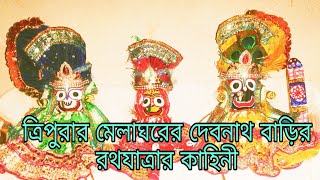 ত্রিপুরার মেলাঘরের দেবনাথ বাড়ির রথযাত্রার কাহিনী