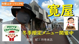 クリスマス　冬季限定メニューフェア開催中【和歌山かってにＰＲ】第435回「寛屋」2023年12月23日　元祖俵ハンバーグ