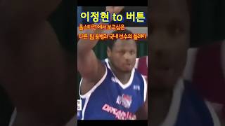 KBL 올스타전에 NBA 선수가  출전했던 시절 |  추억의 디온테 버튼 | ft.이정현 #shorts #kbl