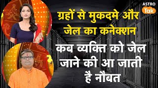 ग्रहों से मुकदमें और जेल का कनेक्शन, कब व्यक्ति को जेल जाने की आ जाती है नौबत | S. Pandey |AstroTak