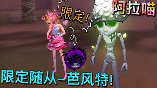 【第五人格】“限定”小羊-芭风特！(≧∇≦) 奶凶奶凶的哦！