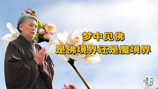 刘老师答疑：梦中见佛，是佛境界还是魔境界？