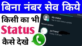 Bina Number Save Kiye Kisi Ka Bhi WhatsApp Status kaise Dekhe | Whatsapp Status