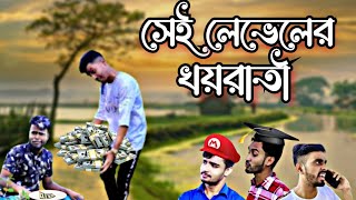 সেই লেভেলের খয়রাতী | Shei Leveler Khoyrati | বাংলা নতুন নাটক | Bangla new comedy video | gm shishir