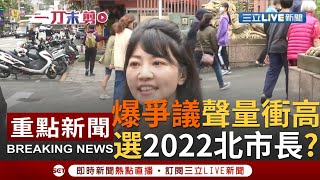 [一刀未剪] 高嘉瑜近來爭議連環爆 網路聲量創新高！組協會選2022台北市長？高嘉瑜這樣回答...｜【焦點人物大現場】20201128｜三立新聞台