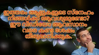 ഇത്തരം ആളുകളുടെ സ്നേഹം നിങ്ങൾക്ക് ആവശ്യമുണ്ടോ? ഈ വീഡിയോ ആവസാനം വരെ കണ്ട ശേഷം തീരുമാനിക്കുക.#lifmotiv