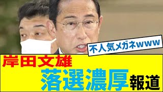 広島で落選濃厚！？岸田元首相の政治的信用崩壊の真実