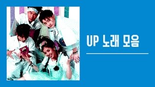 유피(UP) 좋은 노래 모음