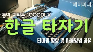 기계식 수동 한글 타자기 타이핑영상 및 사용방법 공유(Sharing Korean typewriter typing video and how to use it)