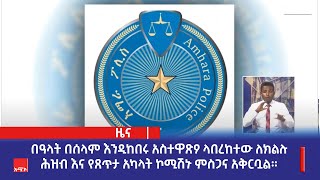 በዓላት በሰላም እንዲከበሩ አስተዋጽዖ ላበረከተው ለክልሉ ሕዝብ እና የጸጥታ አካላት ኮሚሽኑ ምስጋና አቅርቧል።