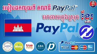 របៀបវេលុយពីគណនី PayPal ទៅគណនីស្រុកខ្មែរ Wing _ How to Transfer Money From PayPal to Bank in Cambodia