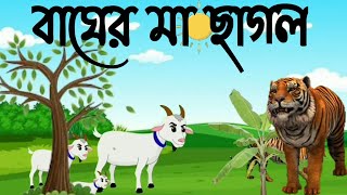 বাঘের মা ছাগল @kolpanacartoon