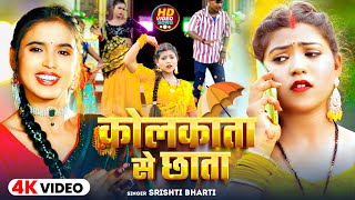 #Video | कोलकाता से छाता | #Srishti Bharti | Kolkata Se Chhata | Bhojpuri New Song 2024