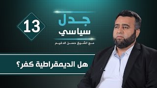 جدل سياسي: هل الديمقراطية كفر؟ الشيخ حسن الدغيم