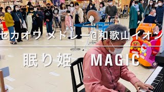 セカオワ ♬メドレー👩‍🦰 眠り姫 MAGIC @イオンモール和歌山 sekai no owari ストリートピアノ hawaiian6 AEON