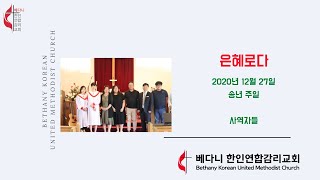 2020년 12월 27일 베다니 주일 예배 특별 찬양 (은혜로다) 사역자들