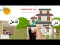 الجملة الاسمية والجملة الفعلية بطريقة رائعة