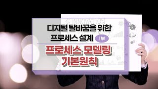 디지털 탈바꿈을 위한 프로세스 설계 [1부] - 프로세스 모델링 기본원칙