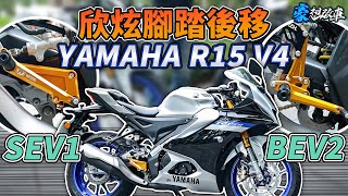 這腳踏有夠戰鬥！YAMAHA R15 V4 欣炫腳踏後移分享 SEV1 vs BEV2 安裝過程、心得比較｜豪想改車