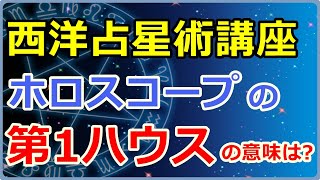 西洋占星術におけるホロスコープ第1ハウスの意味とは、あなたの自我や他人からの印象【西洋占星術講座】