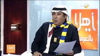 أحمد العرفج النصر مثل الربيع