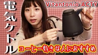 コーヒー好きにおすすめの電気ケトルはこれ！温度調節ができるおしゃれな電気ケトル　Vitantonil ACTY