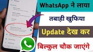 WhatsApp ने लाया तबाही खुफिया Update देखकर बिल्कुल चौक जाएंगे | Chat Lock No App Update WhatsApp