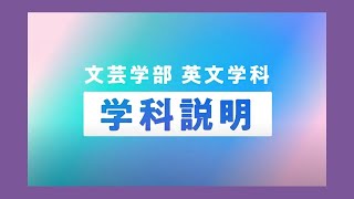 成城大学文芸学部英文学科 学科説明