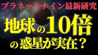 【第9惑星を発見？】冥王星が惑星から外れた理由と新たな惑星探査の最前線