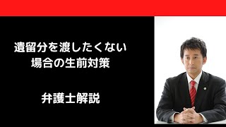 遺留分を渡したくない場合の生前対策（一般向け）